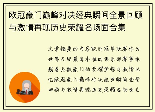 欧冠豪门巅峰对决经典瞬间全景回顾与激情再现历史荣耀名场面合集