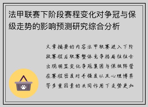 法甲联赛下阶段赛程变化对争冠与保级走势的影响预测研究综合分析 法甲联赛下阶段赛程变化对争冠与保级走势的影响预测研究综合分析