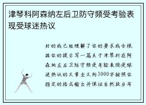 津琴科阿森纳左后卫防守频受考验表现受球迷热议