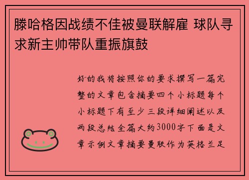 滕哈格因战绩不佳被曼联解雇 球队寻求新主帅带队重振旗鼓