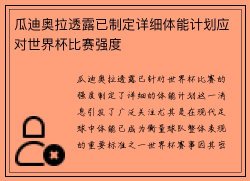 瓜迪奥拉透露已制定详细体能计划应对世界杯比赛强度 瓜迪奥拉透露已制定详细体能计划应对世界杯比赛强度
