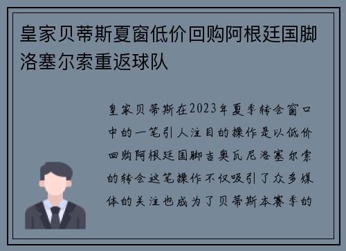 皇家贝蒂斯夏窗低价回购阿根廷国脚洛塞尔索重返球队 皇家贝蒂斯夏窗低价回购阿根廷国脚洛塞尔索重返球队