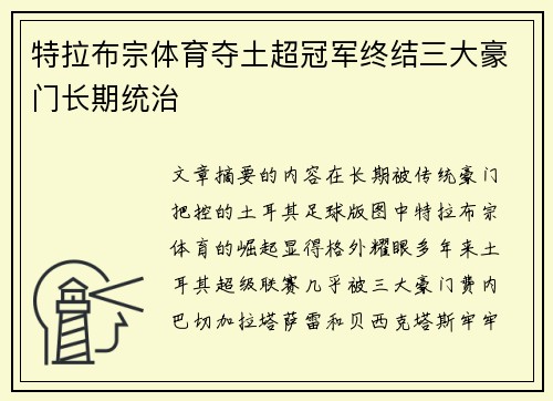特拉布宗体育夺土超冠军终结三大豪门长期统治
