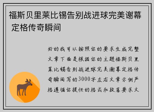 福斯贝里莱比锡告别战进球完美谢幕 定格传奇瞬间 福斯贝里莱比锡告别战进球完美谢幕 定格传奇瞬间
