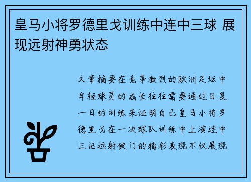 皇马小将罗德里戈训练中连中三球 展现远射神勇状态 皇马小将罗德里戈训练中连中三球 展现远射神勇状态