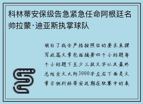 科林蒂安保级告急紧急任命阿根廷名帅拉蒙·迪亚斯执掌球队