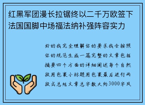 红黑军团漫长拉锯终以二千万欧签下法国国脚中场福法纳补强阵容实力