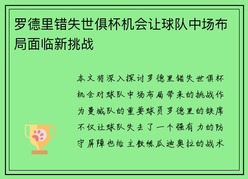 罗德里错失世俱杯机会让球队中场布局面临新挑战 罗德里错失世俱杯机会让球队中场布局面临新挑战