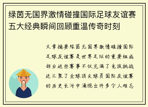 绿茵无国界激情碰撞国际足球友谊赛五大经典瞬间回顾重温传奇时刻