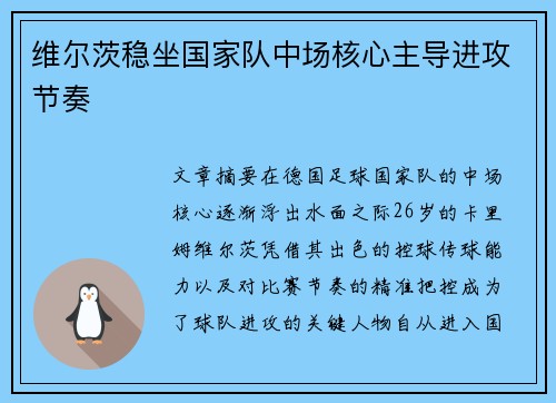 维尔茨稳坐国家队中场核心主导进攻节奏 维尔茨稳坐国家队中场核心主导进攻节奏