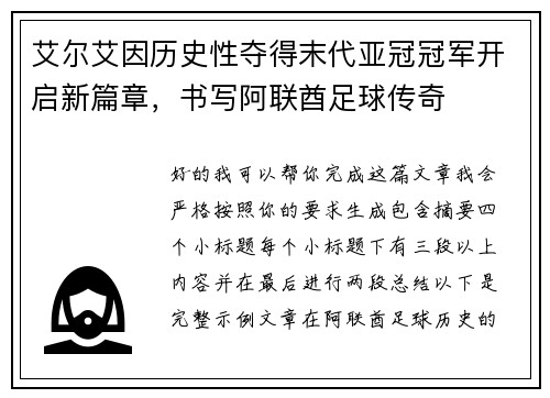 艾尔艾因历史性夺得末代亚冠冠军开启新篇章，书写阿联酋足球传奇