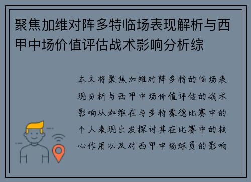 聚焦加维对阵多特临场表现解析与西甲中场价值评估战术影响分析综