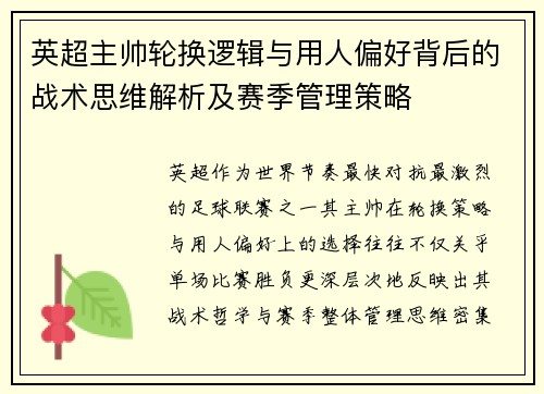 英超主帅轮换逻辑与用人偏好背后的战术思维解析及赛季管理策略 英超主帅轮换逻辑与用人偏好背后的战术思维解析及赛季管理策略
