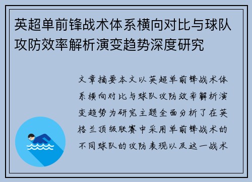 英超单前锋战术体系横向对比与球队攻防效率解析演变趋势深度研究