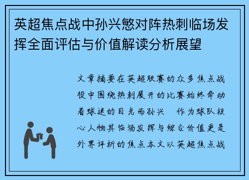 英超焦点战中孙兴慜对阵热刺临场发挥全面评估与价值解读分析展望