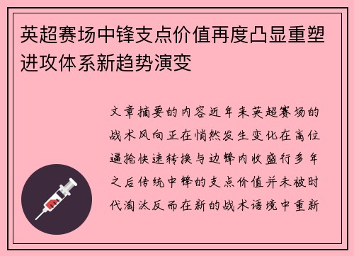 英超赛场中锋支点价值再度凸显重塑进攻体系新趋势演变
