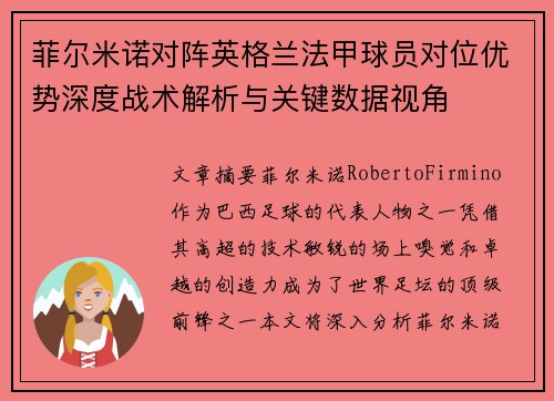 菲尔米诺对阵英格兰法甲球员对位优势深度战术解析与关键数据视角 菲尔米诺对阵英格兰法甲球员对位优势深度战术解析与关键数据视角