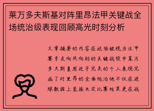 莱万多夫斯基对阵里昂法甲关键战全场统治级表现回顾高光时刻分析