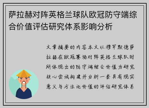 萨拉赫对阵英格兰球队欧冠防守端综合价值评估研究体系影响分析