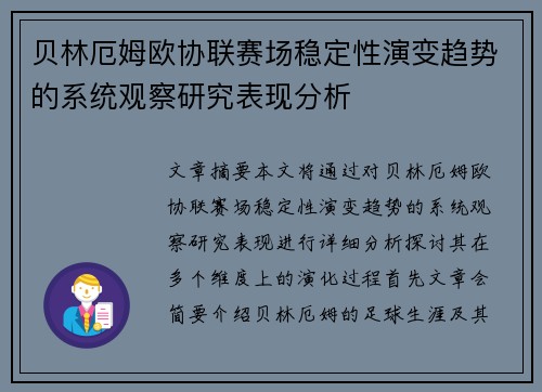 贝林厄姆欧协联赛场稳定性演变趋势的系统观察研究表现分析