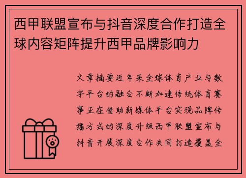 西甲联盟宣布与抖音深度合作打造全球内容矩阵提升西甲品牌影响力