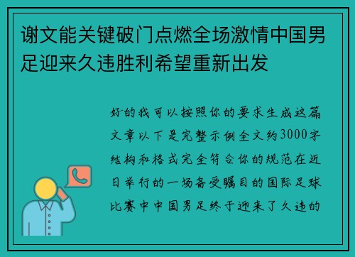 谢文能关键破门点燃全场激情中国男足迎来久违胜利希望重新出发