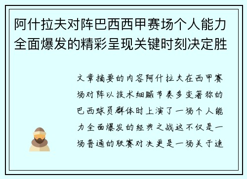 阿什拉夫对阵巴西西甲赛场个人能力全面爆发的精彩呈现关键时刻决定胜负