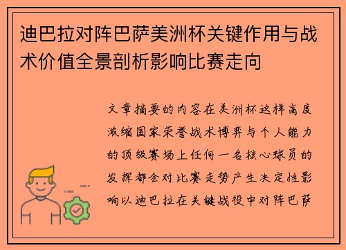 迪巴拉对阵巴萨美洲杯关键作用与战术价值全景剖析影响比赛走向