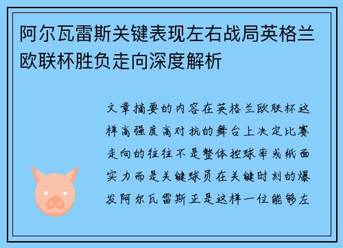 阿尔瓦雷斯关键表现左右战局英格兰欧联杯胜负走向深度解析