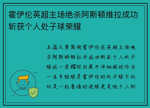 霍伊伦英超主场绝杀阿斯顿维拉成功斩获个人处子球荣耀