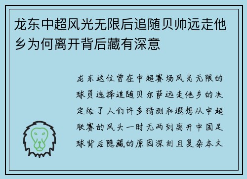 龙东中超风光无限后追随贝帅远走他乡为何离开背后藏有深意