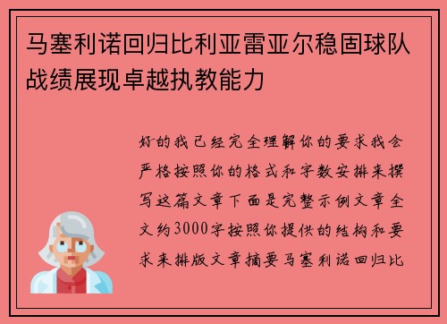 马塞利诺回归比利亚雷亚尔稳固球队战绩展现卓越执教能力
