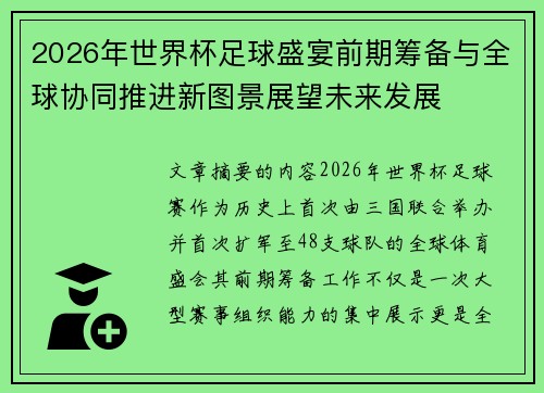 2026年世界杯足球盛宴前期筹备与全球协同推进新图景展望未来发展