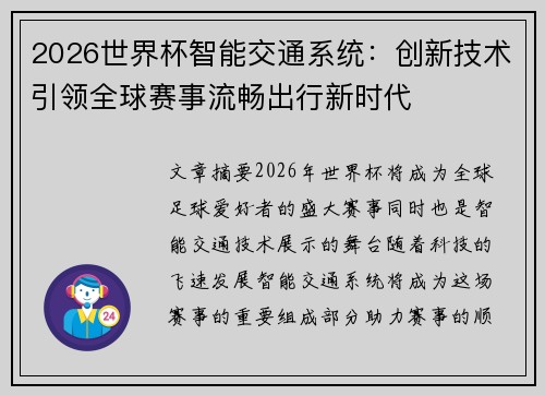 2026世界杯智能交通系统：创新技术引领全球赛事流畅出行新时代