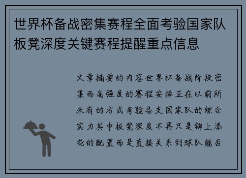 世界杯备战密集赛程全面考验国家队板凳深度关键赛程提醒重点信息
