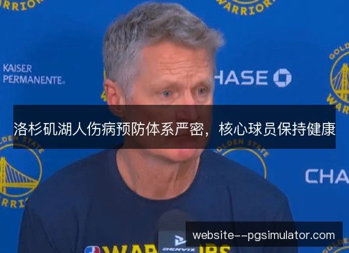 洛杉矶湖人伤病预防体系严密,核心球员保持健康 洛杉矶湖人伤病预防体系严密,核心球员保持健康