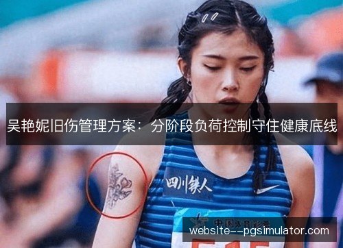 吴艳妮旧伤管理方案：分阶段负荷控制守住健康底线