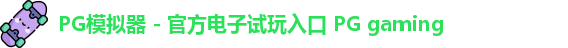 PG模拟器 - 官方电子试玩入口 PG gaming